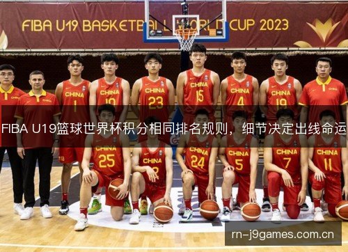 FIBA U19篮球世界杯积分相同排名规则，细节决定出线命运