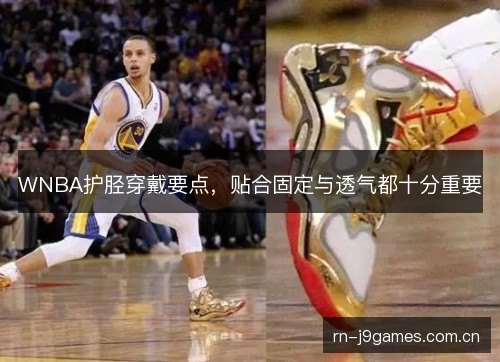 WNBA护胫穿戴要点,贴合固定与透气都十分重要 WNBA护胫穿戴要点,贴合固定与透气都十分重要