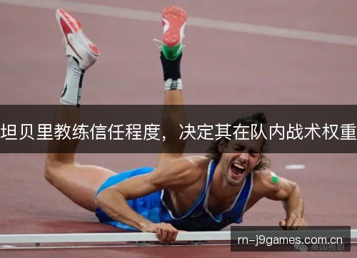 坦贝里教练信任程度,决定其在队内战术权重 坦贝里教练信任程度,决定其在队内战术权重