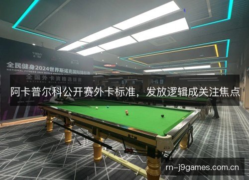 阿卡普尔科公开赛外卡标准,发放逻辑成关注焦点 阿卡普尔科公开赛外卡标准,发放逻辑成关注焦点